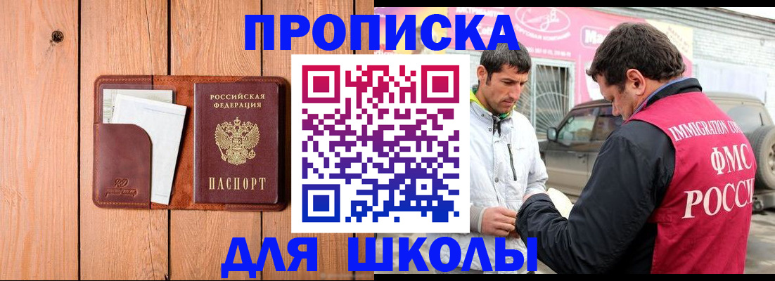 временная регистрация для школы в Аткарске
